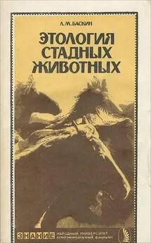 Леонид Баскин - Этология стадных животных
