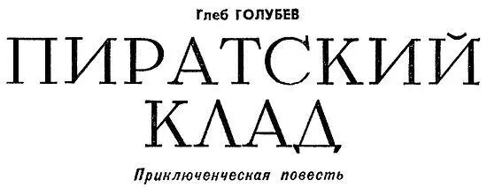 Рисунки П ПАВЛИНОВА Конечно заводилой как всегда оказался Волошин В конце - фото 1