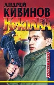 Андрей Кивинов - Куколка