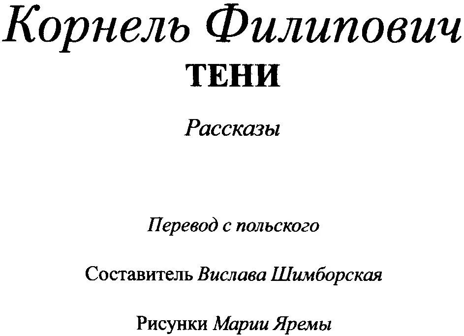 Корнель Филипович ТЕНИ рассказы ПЕЙЗАЖ КОТОРЫЙ ПЕРЕЖИЛ СМЕРТЬ Перевод К - фото 2