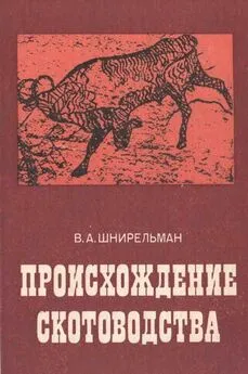 Виктор Шнирельман - Происхождение скотоводства (культурно-историческая проблема)