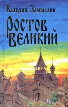 Валерий Замыслов - Ростов Великий