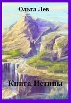 Ольга Лев - Книга Истины (СИ)