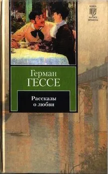 Герман Гессе - Рассказы о любви