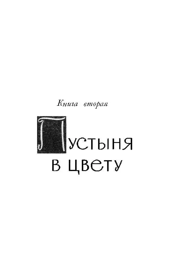 ПОСЛЕДНЯЯ ГЛАВА КНИГА ВТОРАЯ ПУСТЫНЯ В ЦВЕТУ ГЛАВА ПЕРВАЯ В 1930 году - фото 3