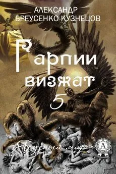 Александр Бреусенко-Кузнецов - Гарпии визжат