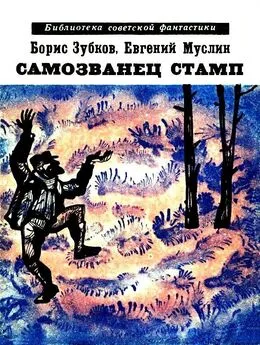 Борис Зубков - Самозванец Стамп. Рассказы