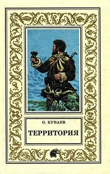 Олег Куваев - Территория (сборник)