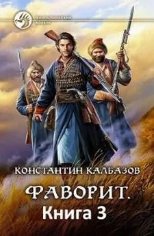 Константин Калбазов - Фаворит. Книга 3
