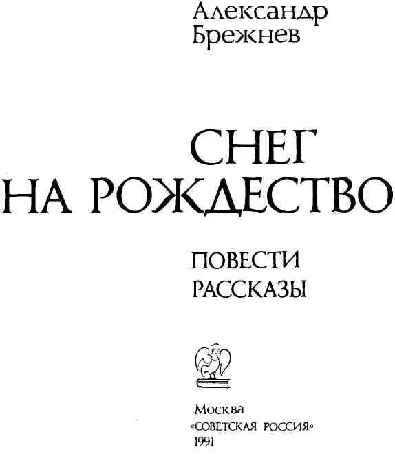 ПОВЕСТИ СНЕГ НА РОЖДЕСТВО Повестьлубок Проходила коляда - фото 1