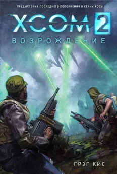 Грег Кис - XCOM 2: Возрождение