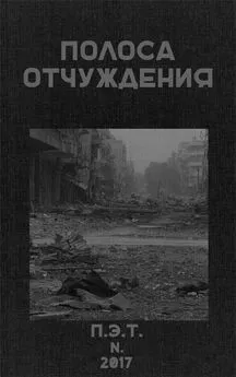 Вадим Астанин - Полоса Отчуждения