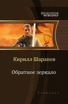 Кирилл Шарапов - Обратное зеркало