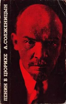 Александр Солженицын - Ленин в Цюрихе. — Париж: Ymca Press. 1975