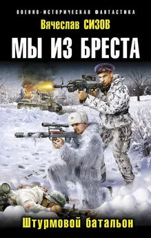 Вячеслав Сизов - Штурмовой батальон