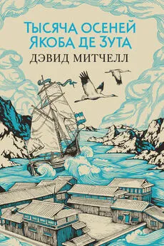 Дэвид Митчелл - Тысяча осеней Якоба де Зута