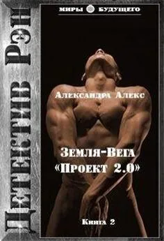 Александра Алекс - Детектив Рэн: Земля-Вега. Проект 2.0 (СИ)