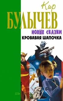 Кир Булычев - Кровавая Шапочка, или Сказка после сказки