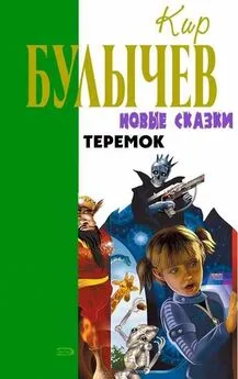 Кир Булычев - Теремок