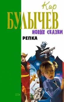 Кир Булычев - Репка