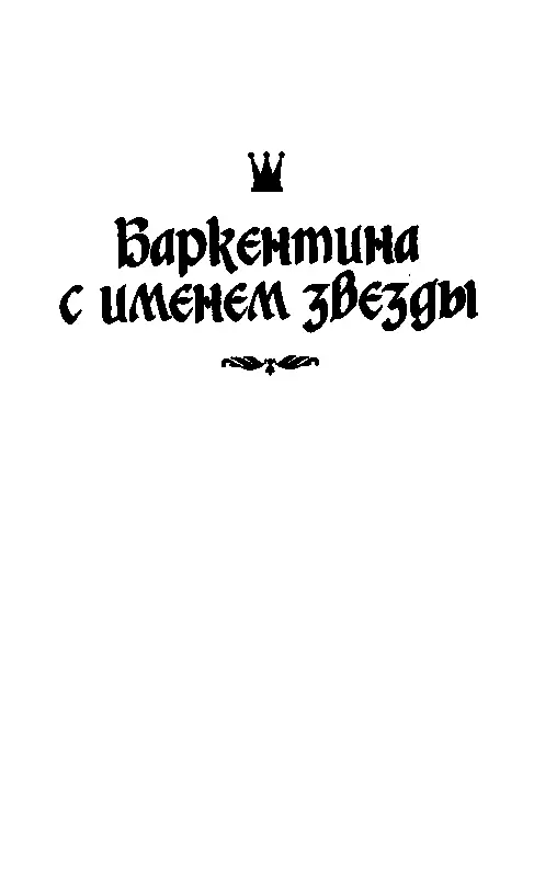 БАРКЕНТИНА С ИМЕНЕМ ЗВЕЗДЫ Баркентина или шхунабарк большие морское - фото 17