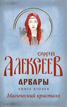 Сергей Алексеев - Арвары. Книга 2. Магический кристалл