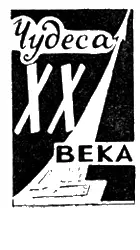 Чудеса XX века В ТАЙНЫ МИКРОКОСМОСА Есть такое понятие микрокосмос Так - фото 23