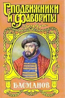 Александр Антонов - Честь воеводы. Алексей Басманов