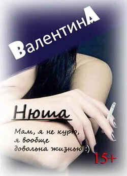 Валентина Ad - Нюша (СИ)