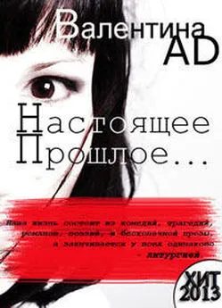 Валентина Ad - Настоящее - Прошлое - ... (СИ)