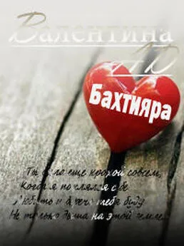 Валентина Ad - Бахтияра (СИ)