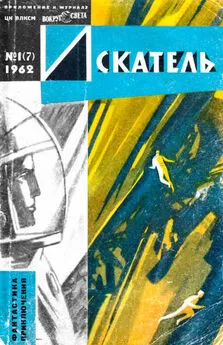 Array Журнал «Искатель» - Искатель, 1962 №1