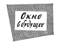 Ю Шишина ЧЕЛОВЕК ЧЕЛОВЕКУ Рисунки Ю Макарова Говорят что мы - фото 34