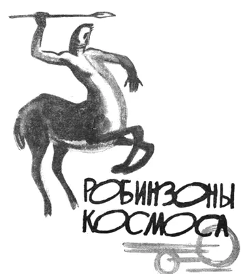 Рисунки Н Гришина Перевод Ф Мендельсона VI СИЛА ПРОТИВ НАСИЛИЯ - фото 19