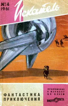 Array Журнал «Искатель» - Искатель, 1961 №4