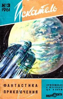 Array Журнал «Искатель» - Искатель, 1961 №3