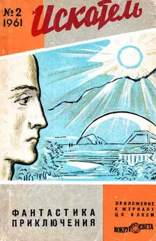 Array Журнал «Искатель» - Искатель, 1961 №2