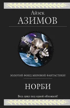 Айзек Азимов - Норби ищет злодея