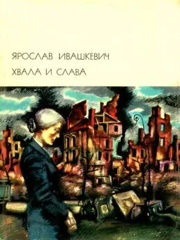 Ярослав Ивашкевич - Хвала и слава. Том 2