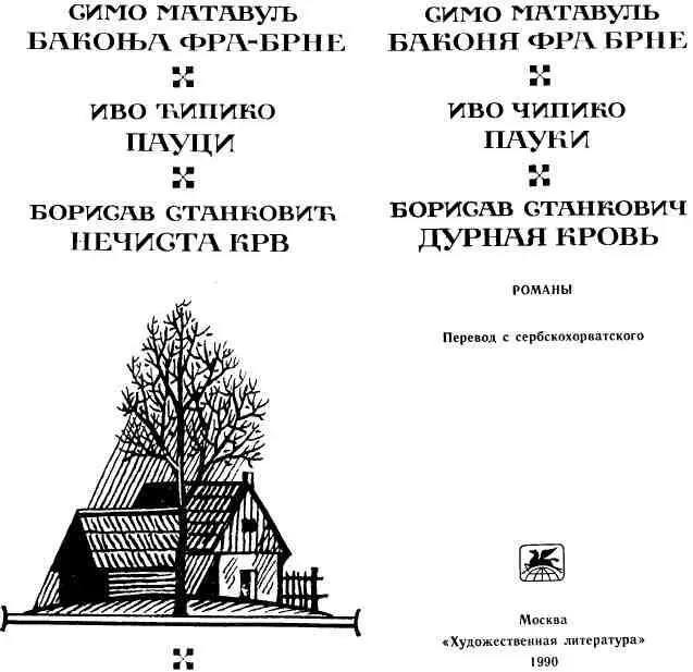 СИМО МАТАВУЛЬ 18521908 Видный сербский реалист Симо Матавуль родился в - фото 2