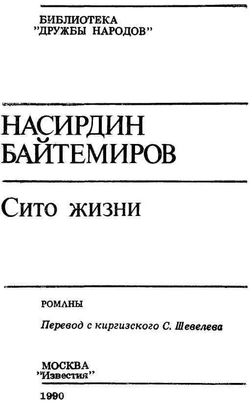 СИТО ЖИЗНИ Часть первая ЧЕРНОЕ ПЛАТЬЕ Сегодня у Серкебая с утра - фото 1