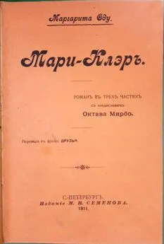 Маргарита Оду - Мари-Клэръ