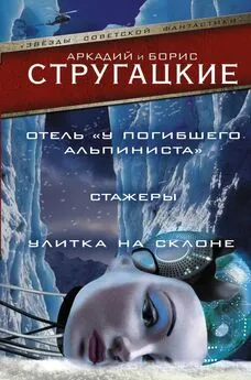 Аркадий Стругацкий - Отель «У Погибшего Альпиниста». Стажеры. Улитка на склоне