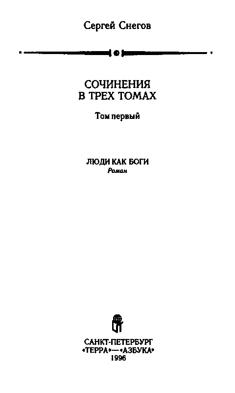 Книга первая ГАЛАКТИЧЕСКАЯ РАЗВЕДКА Часть первая ЗМЕЕДЕВУШКА С ВЕГИ Из - фото 2