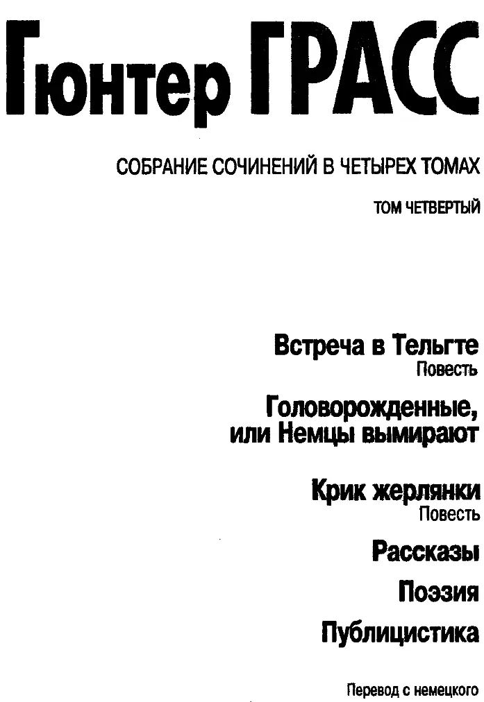 ГРАСС Гюнтер СОБРАНИЕ СОЧИНЕНИЙ В четырех томах Том 4 ВСТРЕЧА В ТЕЛЬГТЕ - фото 3