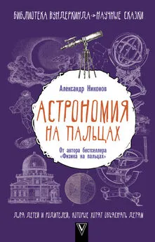 Александр Никонов - Астрономия на пальцах.