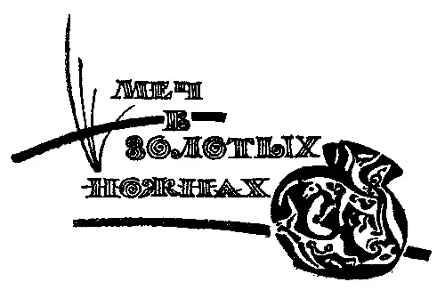 МЕЧ В ЗОЛОТЫХ НОЖНАХ Глава первая 1 Два с лишним месяца я провел на кладбище - фото 3