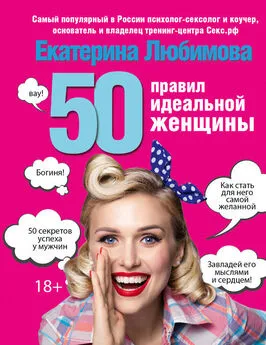 Екатерина Любимова - 50 правил идеальной женщины