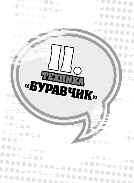 Чтобы выполнить технику буравчик надо в тот момент когда вы опускаетесь - фото 23