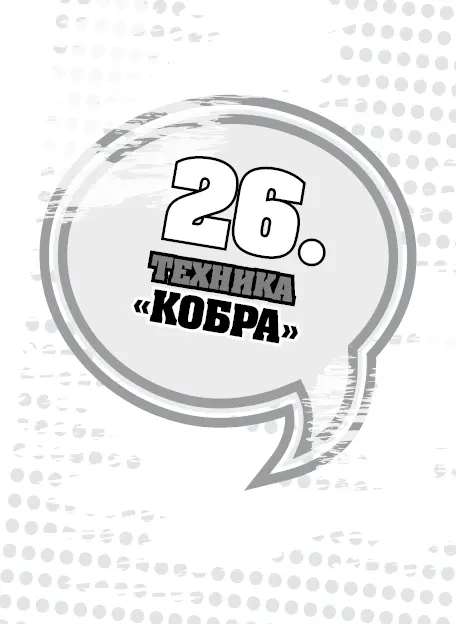 Техника Кобра делается в той же позе что и Нырок потому что точно так же - фото 54